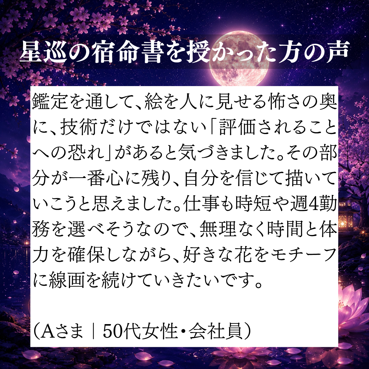 評価される怖さに氣づき、自分を信じて創作を続けたいと思えた50代女性会社員のご感想
