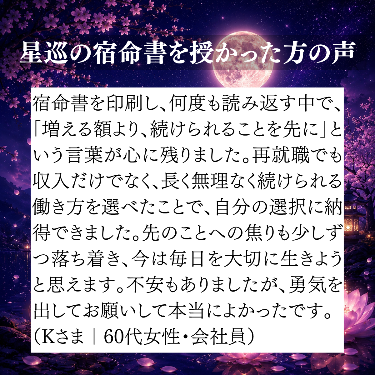 宿命書を何度も読み返し、自分に合う働き方を選べた60代女性会社員のご感想