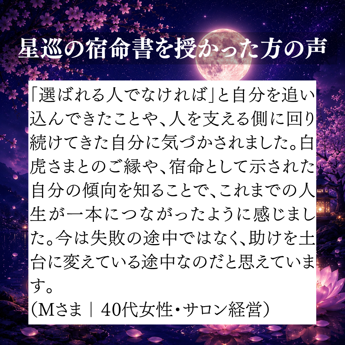 選ばれる人でなければと自分を追い込んできたことに氣づいた、40代女性サロン経営者のご感想