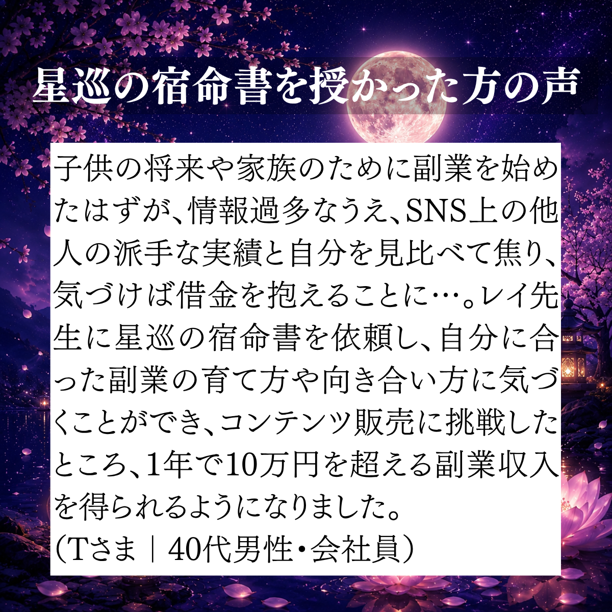自分に合う副業の育て方に氣づき、一年で副業収入を得られるようになった40代男性会社員のご感想
