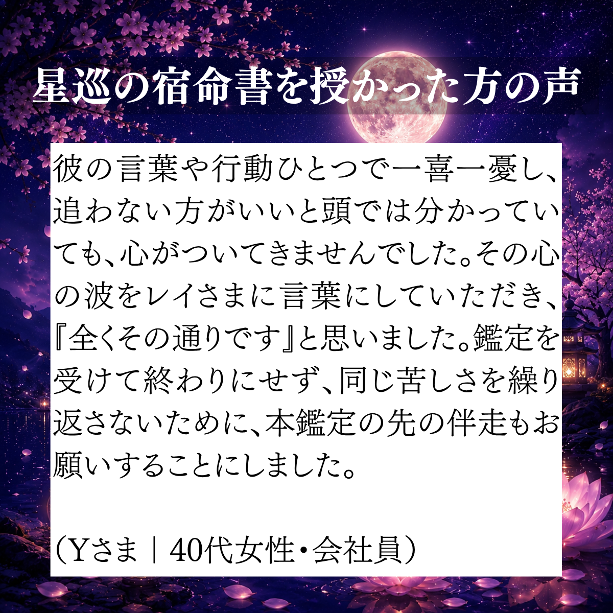 相手の言葉や行動に一喜一憂していた心を受け止めてもらえた、40代女性会社員のご感想