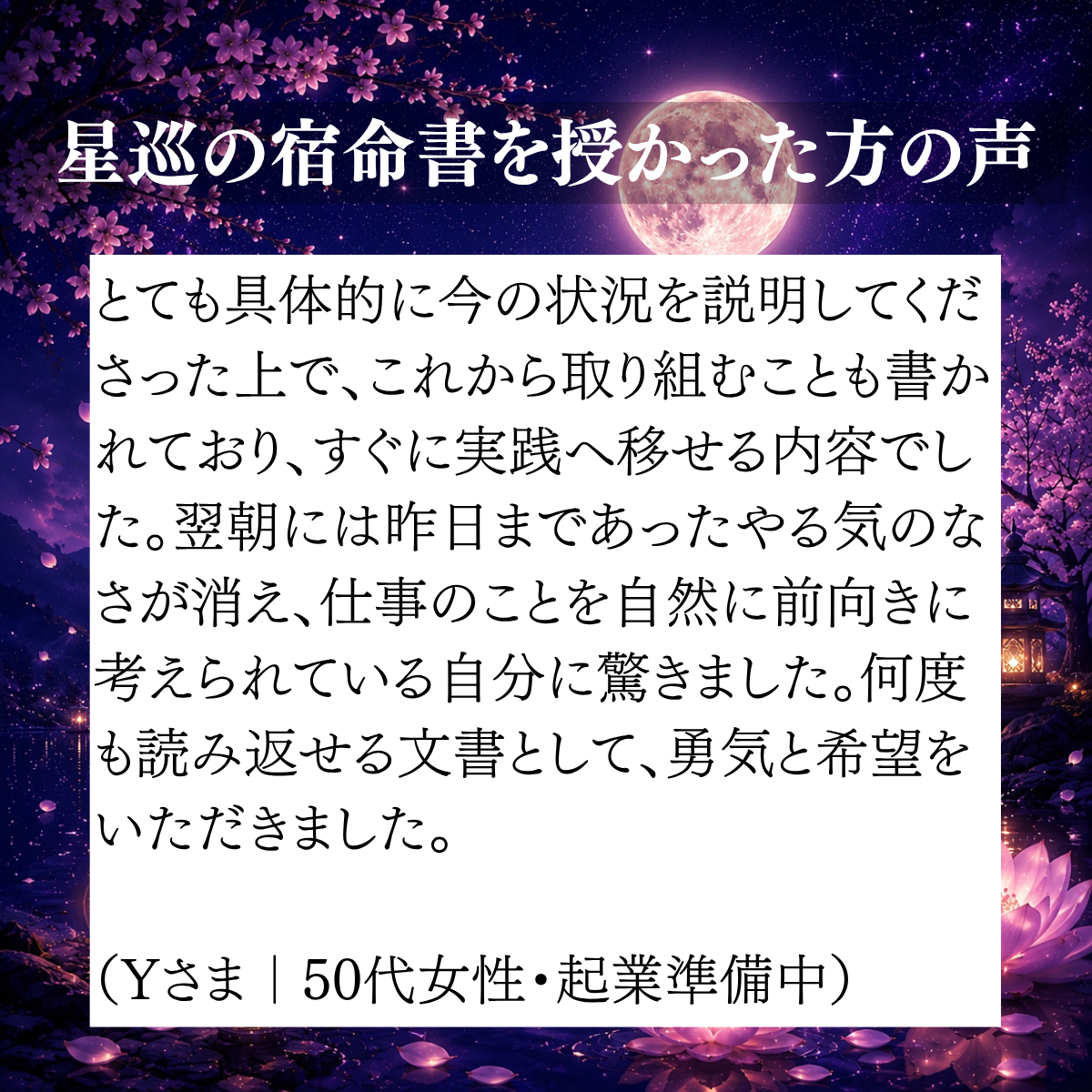 宿命書を読んだ翌朝から仕事を前向きに考えられた、50代女性起業準備中のご感想