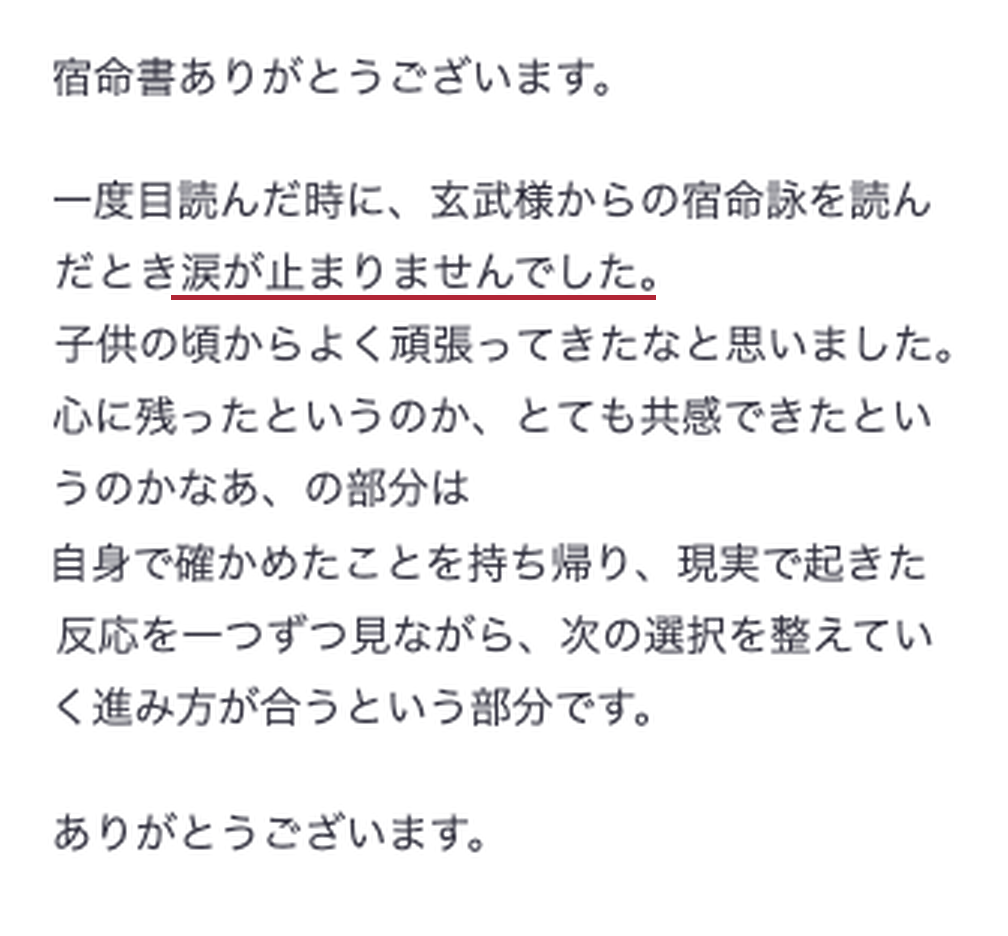 涙が止まらず、子供の頃からよく頑張ってきたと思えたというメールでのご感想