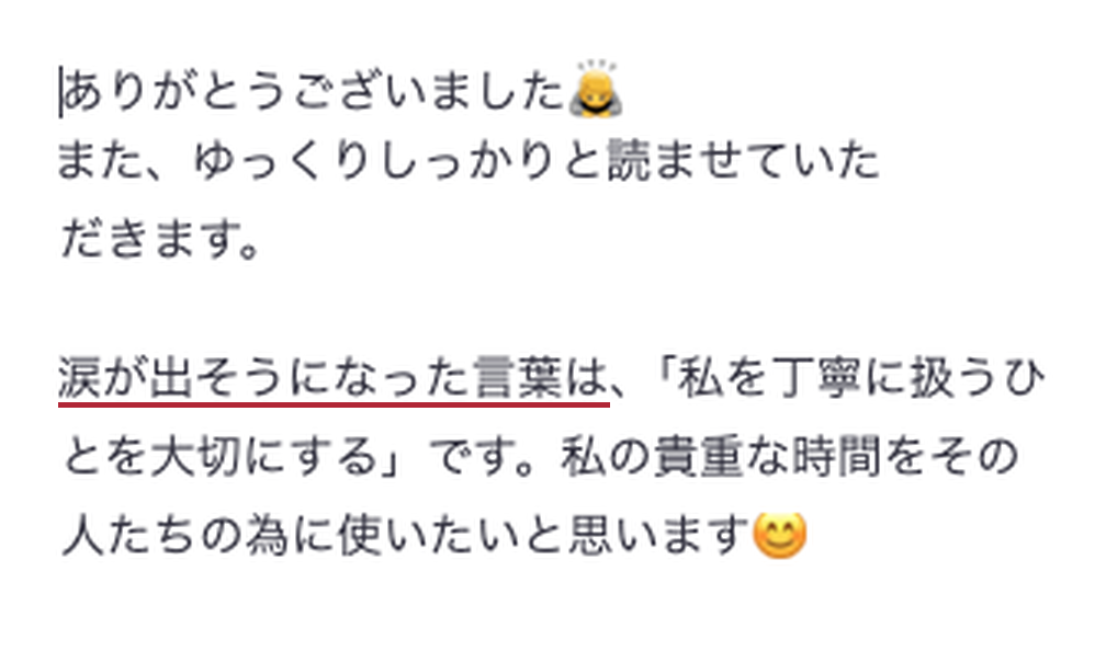 自分を丁寧に扱う人を大切にするという言葉に心が動いたというメールでのご感想