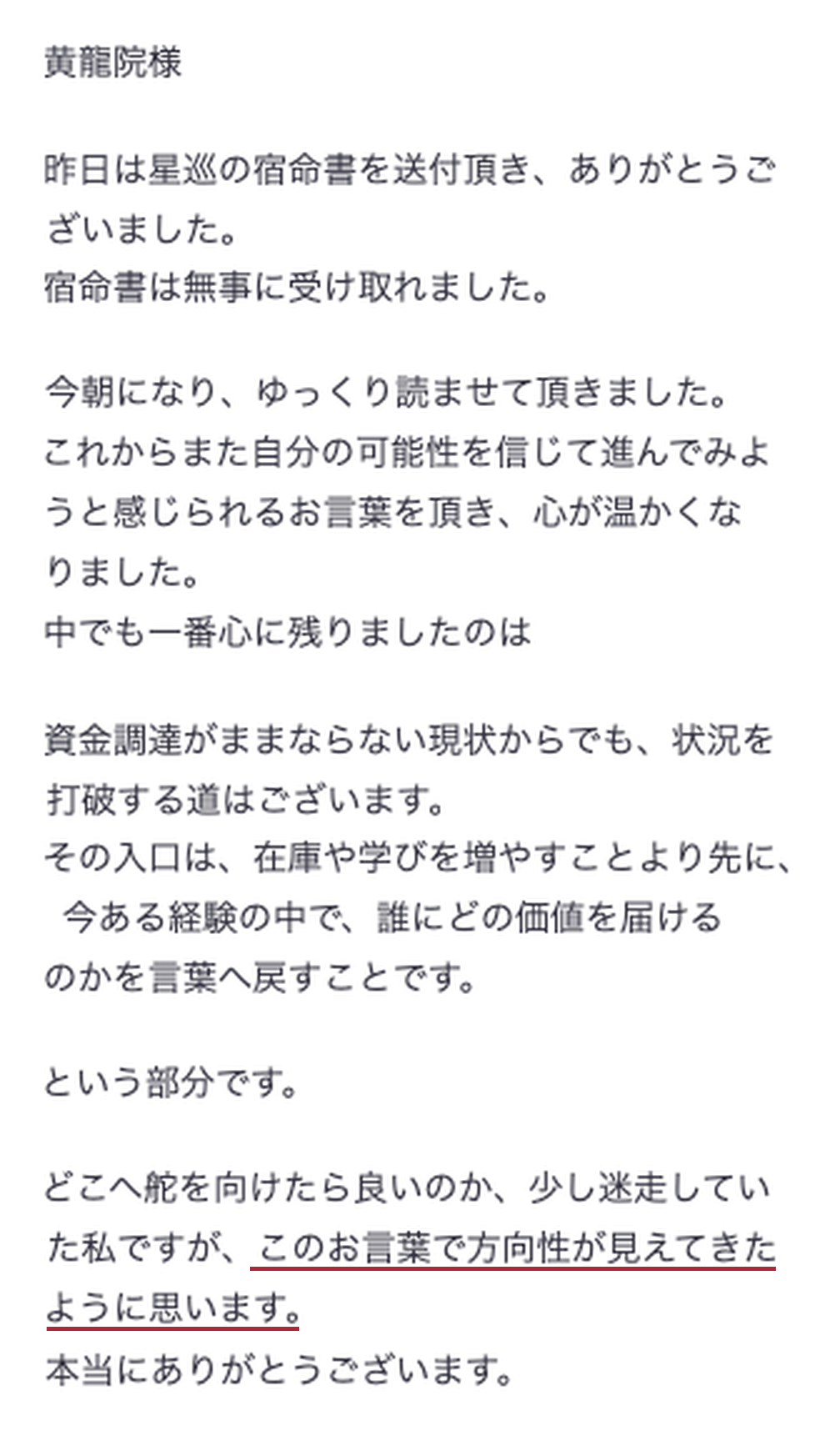 心が温かくなり、進む方向性が見えてきたというメールでのご感想