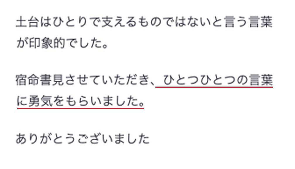 一つひとつの言葉に勇氣をもらったというメールでのご感想