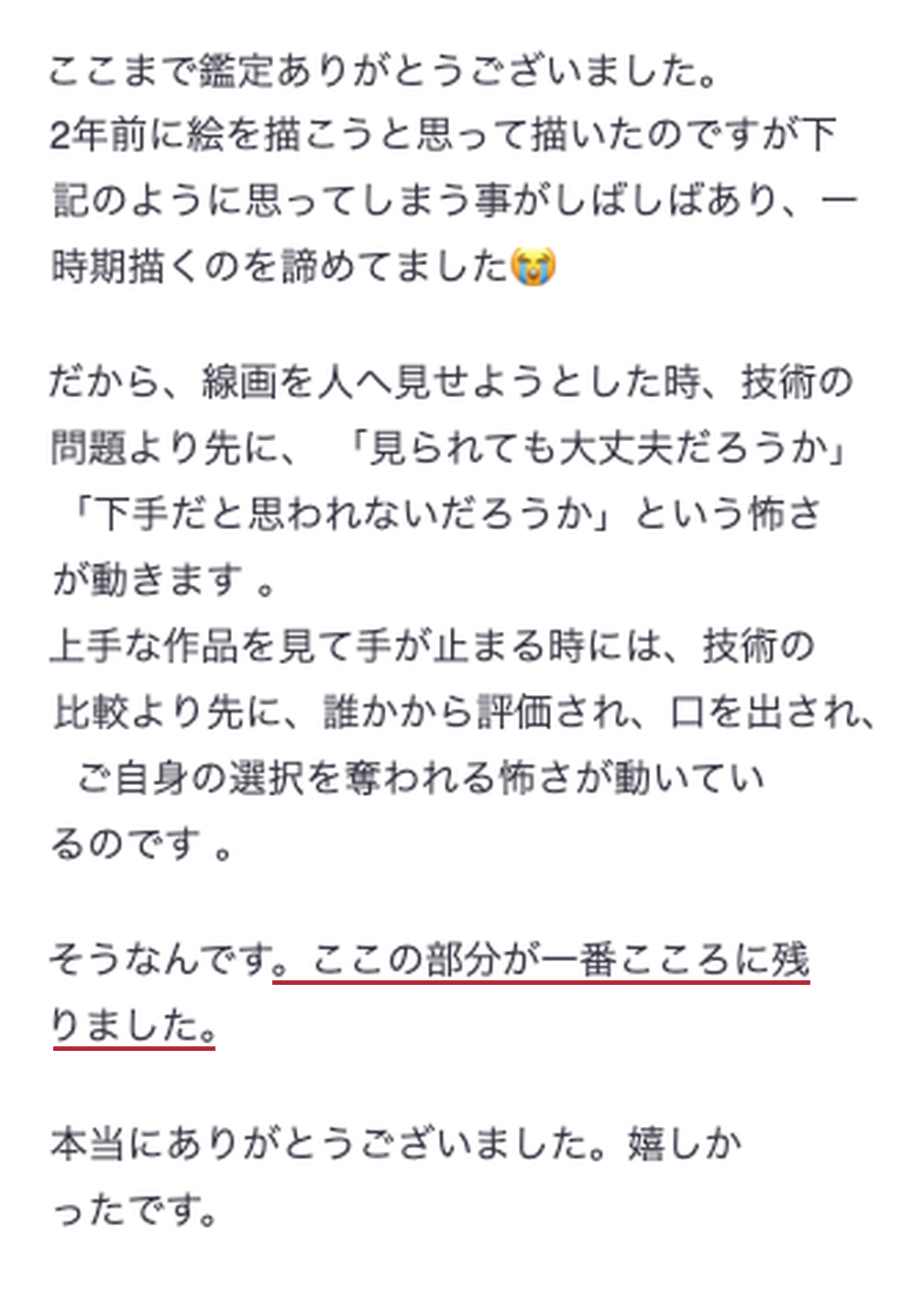 作品を人に見せる怖さの正体が心に残ったというメールでのご感想