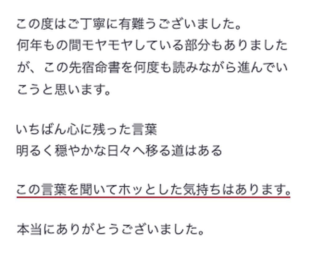 明るく穏やかな日々へ移る道があるという言葉に安心したというメールでのご感想